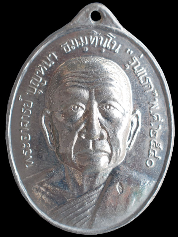 เหรียญหลวงปู่บุญหนา ธมมฺทินโน รุ่นแรกเนื้ออัลปาก้า โค๊ตผอมบล็อคพรรณา