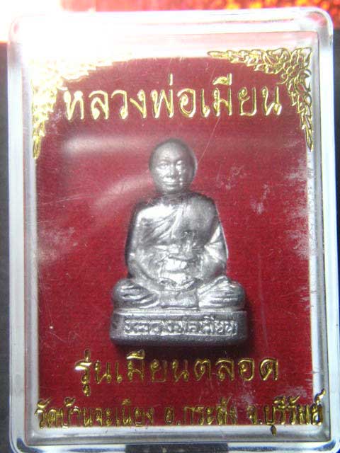 รูปหล่อหลวงพ่อเมียน วัดบ้านจะเนียง รุ่นเมียนตลอด จ.บุรีรัมย์ เนื้อตะกั่ว สวยๆ มีตอกโค๊ตและหมายเลข