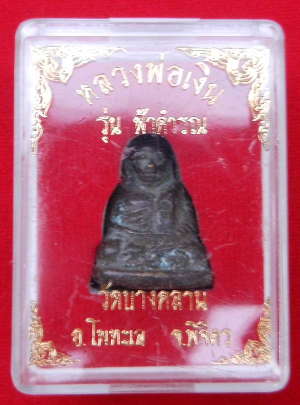 เริ่มเคาะแรกแดง.- >> หลวงพ่อเงิน วัดบางคลาน  ปี34 รุ่นฟ้าคำรณ ...#3
