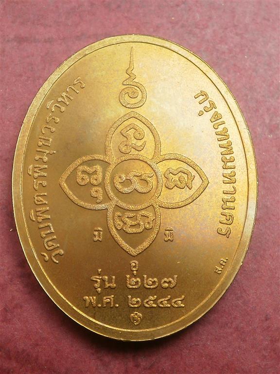 เหรียญหลวงปู่ไข่ วัดบพิตรพิมุขฯ (วัดเชิงเลน) ปี 2544 สภาพสวยใหม่พร้อมถุงเดิมๆราคาไม่แพงน่าบูชา