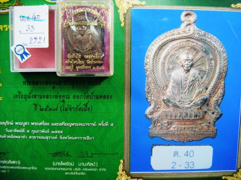 หลวงพ่อคูณ เหรียญนั่งพานบ้านคลองเนื้อนวะโลหะ ตอกโค้ต ปี๒๕๓๗ พร้อมกล่องและใบประกาศรางวัลที่ 4