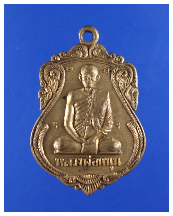 เหรียญหลวงพ่อหนุนวัดท่าไชยหลังพระพุทธปี18**พอสวย**รุ่นแรก