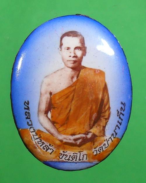 "ล็อกเก็ตหลวงปู่หล้า ขันติโก ขนาด2.5*3.5ซม. หลังบรรจุพระธาตุ,เกศา,จีวร,แร่เสก"