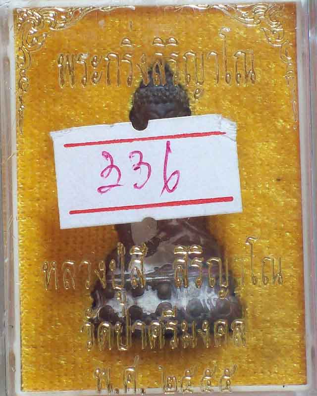 พระกริ่งสิริญาโณ  หลวงปู่สี สิริญาโณ หมายเลข336วัดป่าศรีมงคล ปี2555