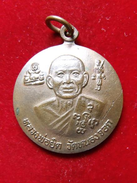 เหรียญหลวงพ่อยิด วัดหนองจอก