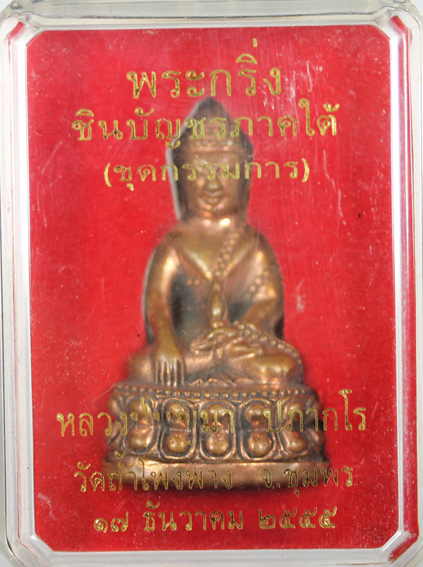หลวงพ่อบุญมา วัดถ้ำโพงพาง ร ุ่ น พระกริ่งชินบัญชรภาคใต้เนื้อสำริด.เคาะเดียว (กรรมการ)