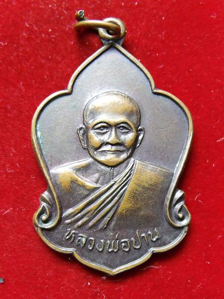 เหรียญหลวงพ่อปาน ๑๐๙ ปี วัดบางนมโค