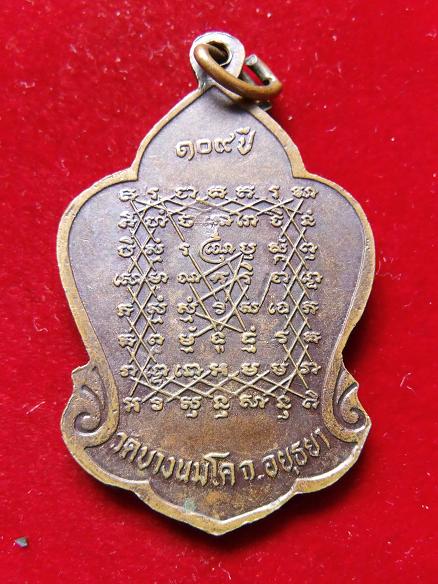 เหรียญหลวงพ่อปาน ๑๐๙ ปี วัดบางนมโค