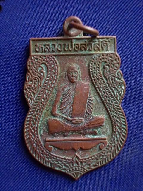 .. 20 บาท..ทุกรายการ..เหรียญหลวงพ่อสวัสดิ์ วัดบึงบวรสถิตย์ จ.ชลบุรี