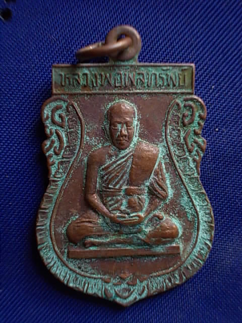 .. 20 บาท..ทุกรายการ..เหรียญหลวงพ่อพูลทรัพย์ วัดอ่างศิลา จ.ชลบุรี