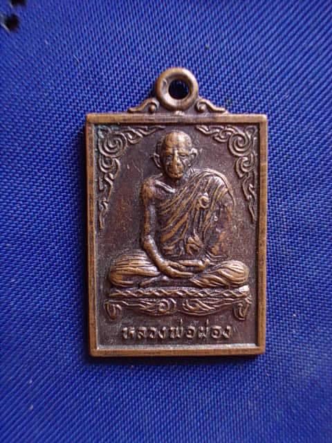 .. 20 บาท..ทุกรายการ..เหรียญหลวงพ่อผ่อง วัดพรมเขต จ.นครสวรรค์ 