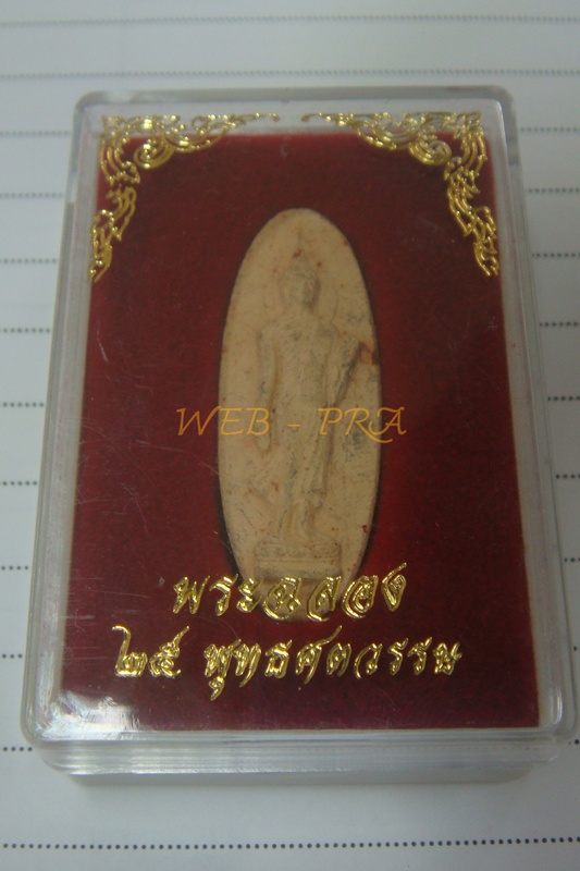 พระเครื่อง 25 พุทธศตวรรษ / พระพุทธ 25 ศตวรรษ / พระลีลา เนื้อดิน พ.ศ. 2500 พร้อมกล่องเดิม