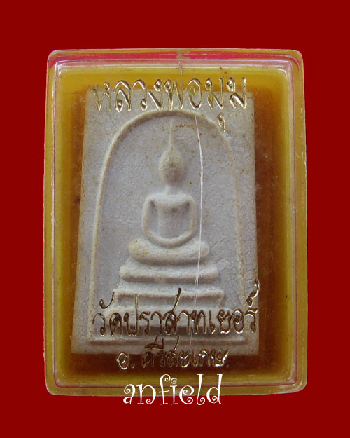  พระสมเด็จรุ่นแรกหลวงพ่อมุม วัดปราสาทเยอร์ หลังจาร กล่องเดิม