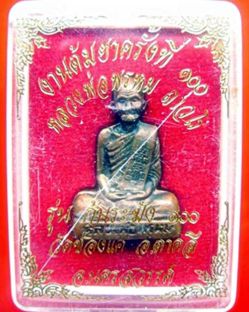หลวงพ่อพรหม วัด ช่องแค ต้มยา 100 ปี