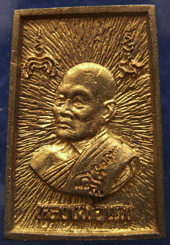 สมเด็จประทานพร หลังรูปเหมือนหลวงพ่อแพ วัดพิกุลทอง พ.ศ. 2534 เนื้อทองผสม พร้อมกล่องเดิม (5)