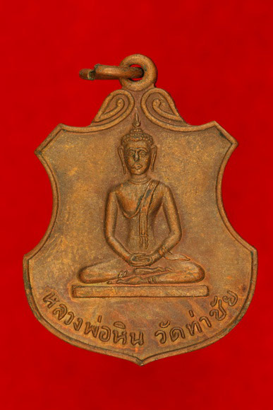 เหรียญหลวงพ่อหิน วัดท่าชัย จ.ชัยนาท ปี 2526...../1