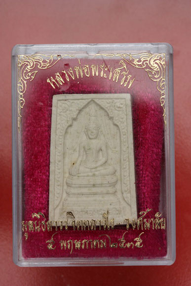 พระสมเด็จหลวงพ่อพระเสริม วัดปทุมวนาราม ปี 2535