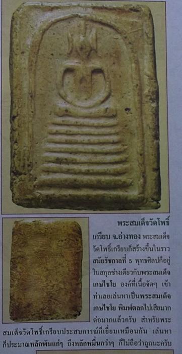พระสมเด็จ วัดโพธิ์เกรียบ พระที่เปรียบเสมือนคู่แฝดของ เกษไชโย