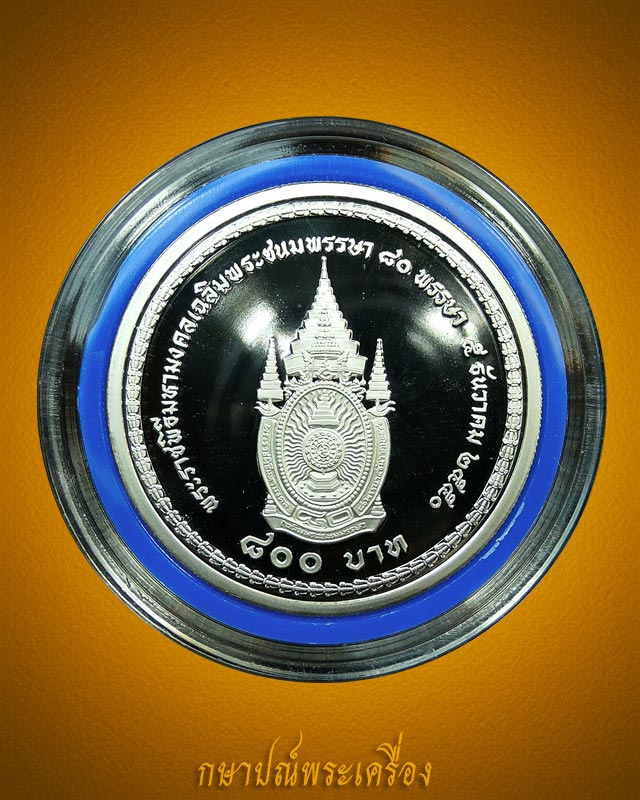 เหรียญที่ระลึกในหลวง ครบรอบ 80 พรรษา เนื้อเงินชัดเงา พร้อมกล่องไม้เดิม สภาพสวย