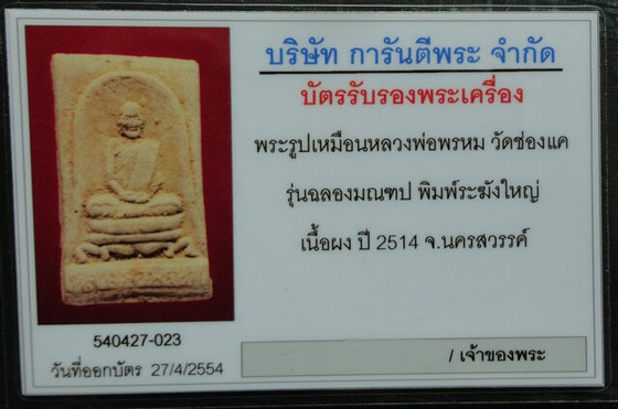 พระผงหลวงพ่อพรหม วัดช่องแค รุ่นฉลองมณฑป ปี 2514