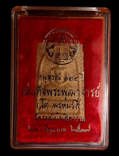 สมเด็จ122 ปี เเตกลายงา