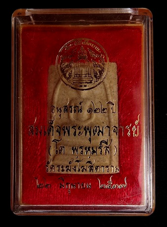 สมเด็จ122 ปี เเตกลายงา
