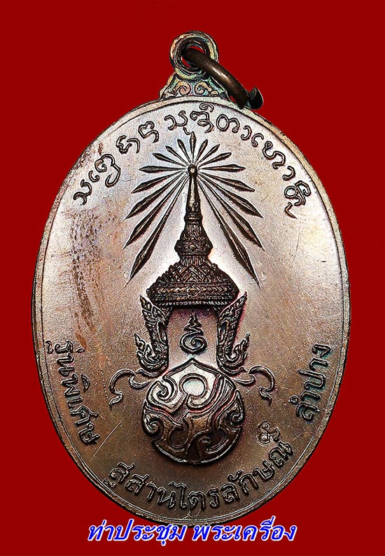 "10 บาทอีกแล้วครับท่าน" คัดสวยขั้นเทพ เหรียญหลวงพ่อเกษม หลัง ภปร. ปี 2523 พิมพ์ใหญ่ เนื้อทองแดง
