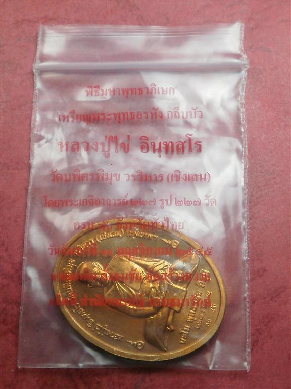 เหรียญหลวงปู่ไข่ วัดบพิตรพิมุขฯ (วัดเชิงเลน) ปี 2545 สภาพสวยใหม่พร้อมถุงเดิมๆราคาไม่แพงน่าบูชา