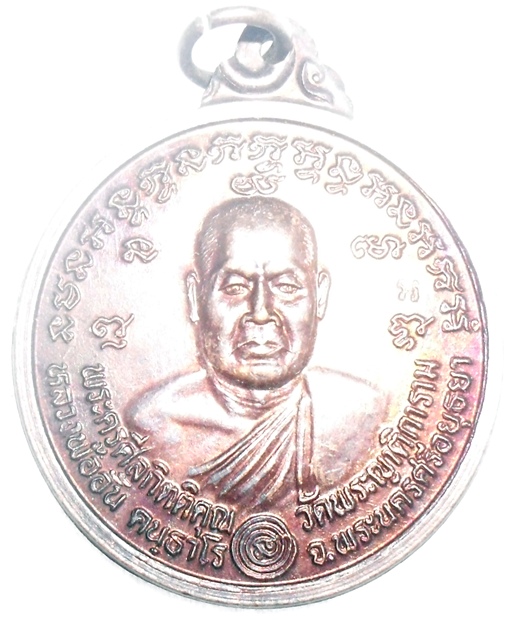 หลวงพ่ออั้น วัดพระญาติการาม