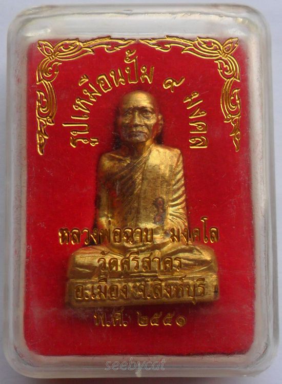 รูปเหมือนรุ่น 9 มงคล หลวงพ่อฉาบ วัดศรีสาคร ปี51 เนื้อทองเหลือง ตอก 3โค๊ต กล่องเดิม