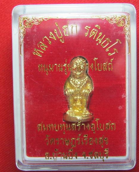 หนุมาน รุ่นแรก  เนื้อทองฝาบาตร หลวงปู่ฮก รตินธโร วัดราษฎร์เรืองสุข(มาบลำบิด) ชลบุรี หมายเลข  826 