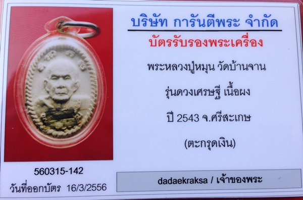 พระผงดวงเศรษฐี หลวงปู่หมุน ตะกรุดเงินคู่ สวยแชมส์