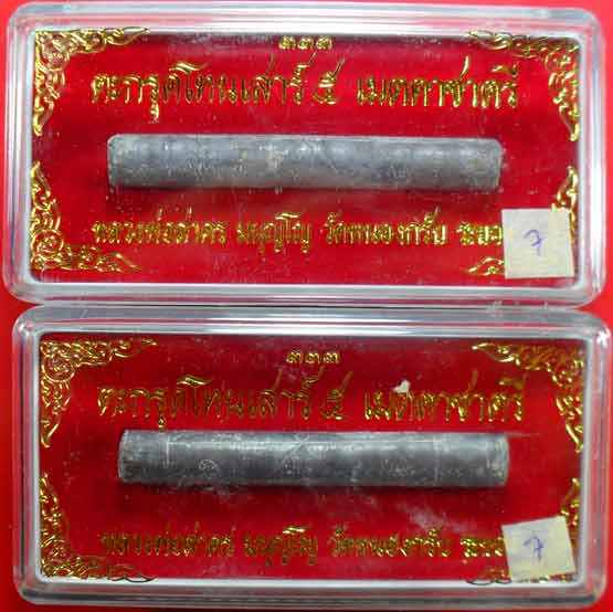 ตะกรุดเมตตาชาตรี ปี ๒๕๕๐ หลวงพ่อสาครครับ ยาว ๓ นิ้ว เคาะเดียวพร้อมกล่องครับ  ๒ ดอกครับ