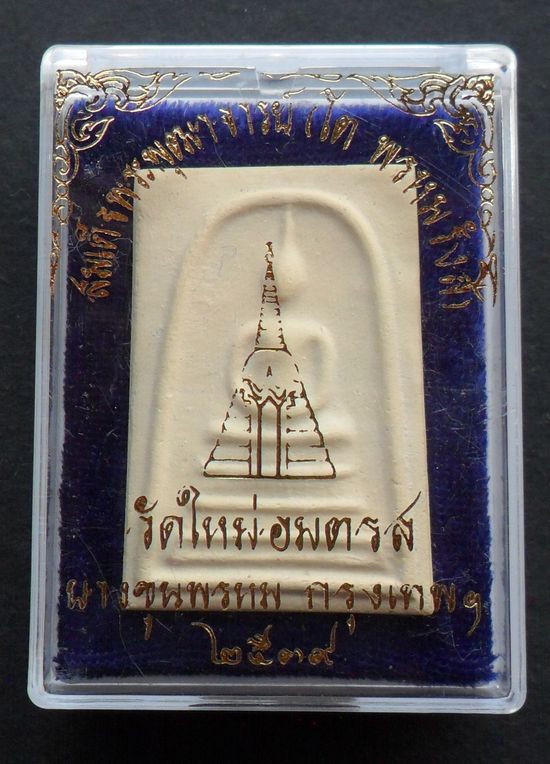 พระสมเด็จบางขุนพรหม ปี 2539 พิมพ์เส้นด้าย(นิยม) หลังตายาง พร้อมกล่องเดิมจากวัด สวยน่าบูชา