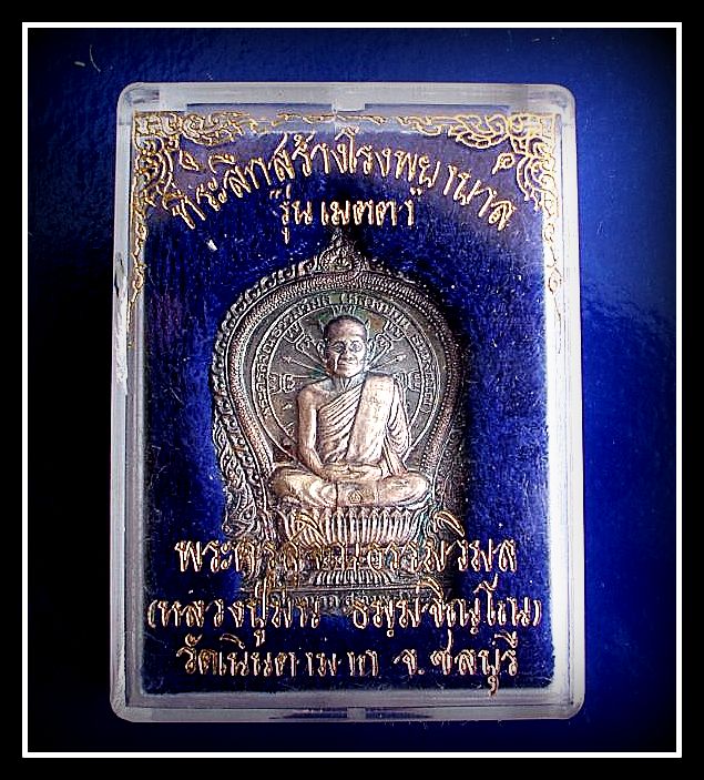 เหรียญนั่งพานเนื้อเงิน หลวงปู่ม่น วัดเนินตามาก ชลบุรี รุ่นเมตตา ปี๒๕๓๗