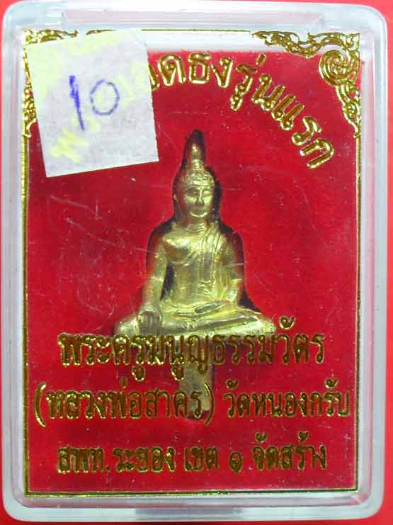พระยอดธงรุ่นแรก เนื้อทองเหลือง หลวงพ่อสาครครับ เคาะเดียวครับ พร้อมกล่องเดิม สร้างน้อยครับ