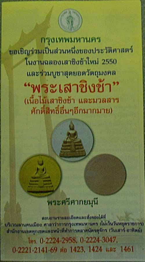 พระศรีศากยมุนี "พระเสาชิงช้า" เนื้อเงิน กรุงเทพมหานคร ๒๕๕o