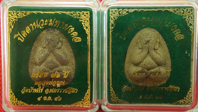 มาคู่ ปิดตานวะมหามงคล แซยิด 76 ปี เนื้อผงใบลาน ตะกรุดเงิน 3 ดอก+โรยผงตะไบพระกริ่งทั้งด้านหน้าและหลัง