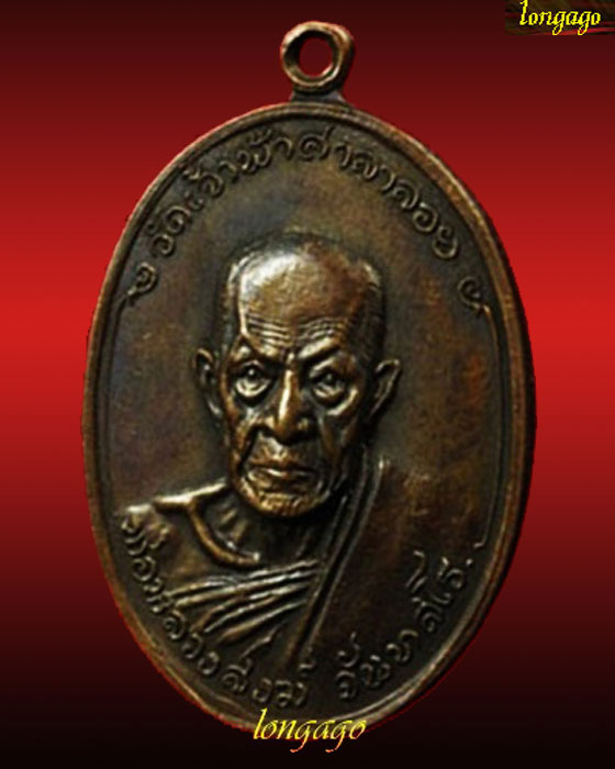	หลวงพ่อสงฆ์ ปี 2518 วัดเจ้าฟ้าศาลาลอย(ออกวัดบางลึก) จ.ชุมพร