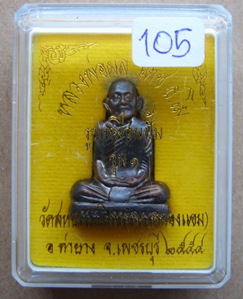 รูปเหมือนปั๊มรุ่น1 หลวงพ่อผล วัดหนองแขม จ.เพชรบุรี ปี2554 เนื้ออัลปาก้าหน้ากากนวะ หมายเลข 105 