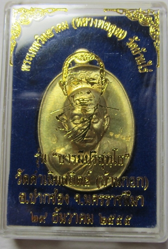เหรียญรุ่นบารมีปริสุทโธ เนื้อทองระฆัง