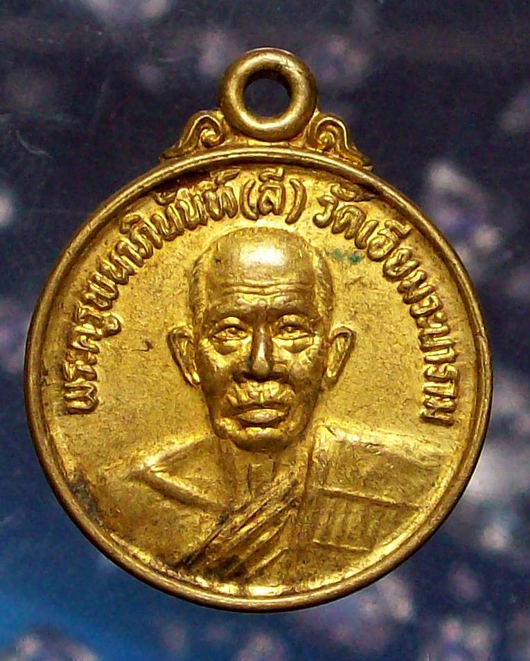 _/\_โดนเป็นแดง......เหรียญหลวงพ่อลี วัดเอี่ยมวะนาราม 