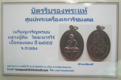 บัตรรับประกันพระแท้