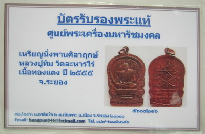 บัตรรับประกันพระแท้
