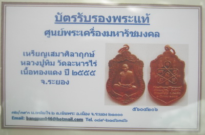 บัตรรับประกันพระแท้