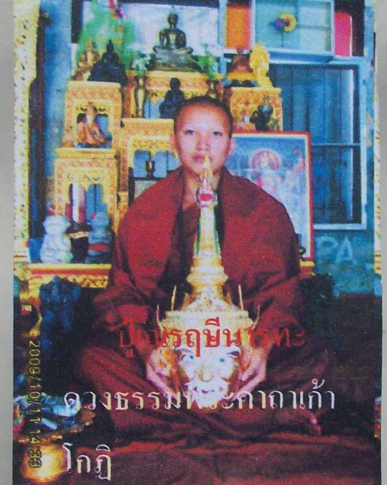 _/\_โดนเป็นแดง......อุมาโยนี รุ่นรับแขก หลวงปู่ฤาษีนารทะ (ปู่เจ้าบุญทุ่ม)