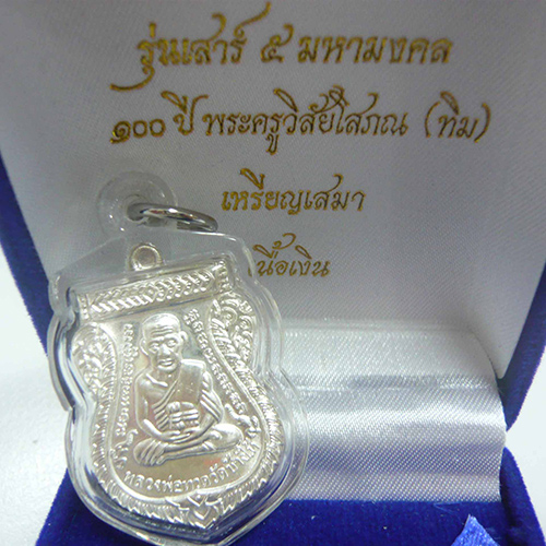 เหรียญเสมาหลวงพ่อทวด รุ่นเสาร์ 5 มหามงคล 100 ปี ชาตกาล อาจารย์ทิม วัดช้างให้ ((เนื้อเงิน))