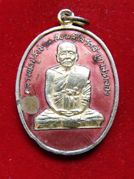 เหรียญหลวงปู่สังข์ วัดสำเภาสะคลอง ปี 17