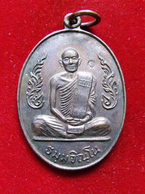 เหรียญหลวงปู่ม่น วันเนินตามาก