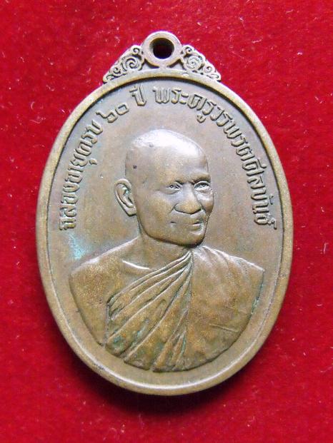 เหรียญพระครูวรพรตศีลขันธ์ ลาภผลเพิ่มพูน วัดอรัญญิกาวาส ปี 16...............1